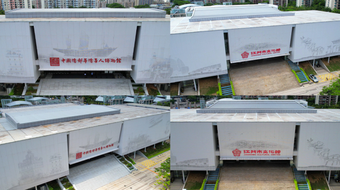 江门 华侨博物馆 文化馆 航拍