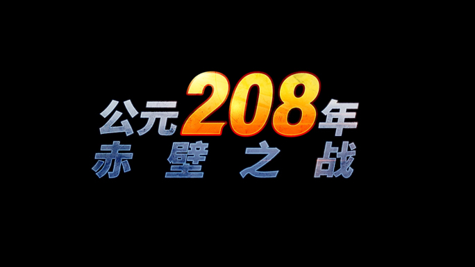 三国大事件时间表