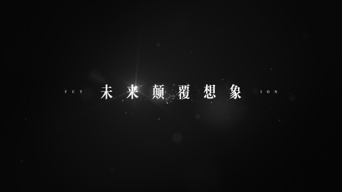 【原创】高级质感光效文字4K