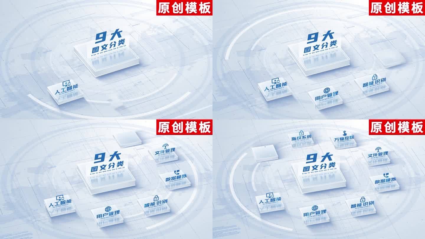 【9】明亮立体应用核心分类ae模板包装九