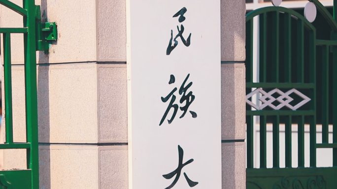 【原创实拍】中南民族大学