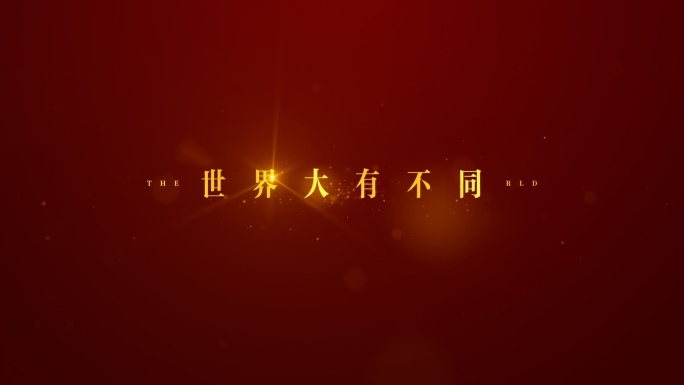 【原创】高级红色文字光效片头4K