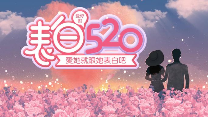 520节日表白活动背景视频