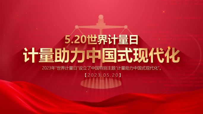 520世界计量日主题片头AE模板
