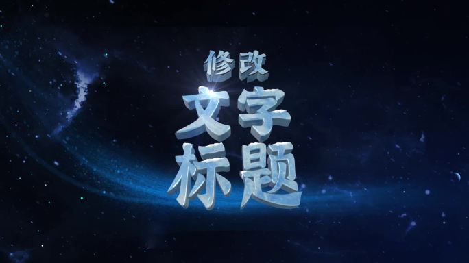 宇宙星空标题文字