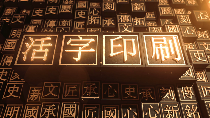 汉字文化活字印刷国风文化AE模板