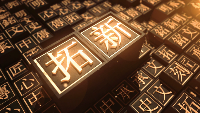 汉字文化活字印刷国风文化AE模板