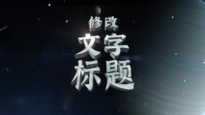 宇宙星空标题文字