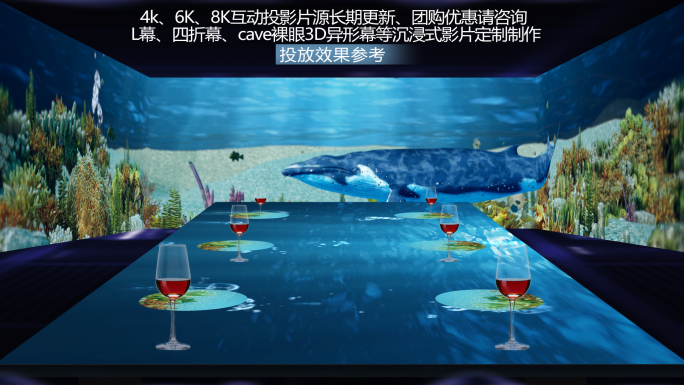 8k海底世界超宽屏U形融合主题餐厅