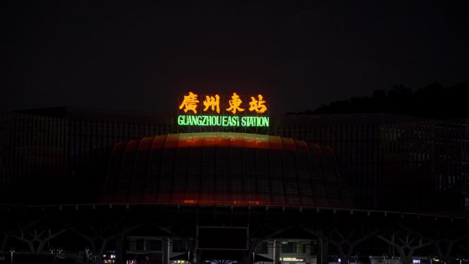 广州东站夜景亮灯