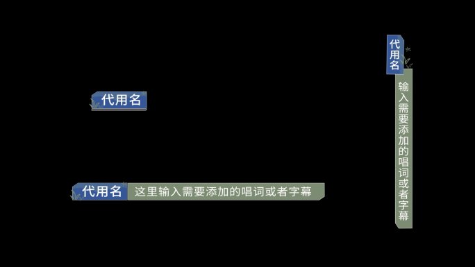 卡通综艺字幕条人名条提示唱词提问条