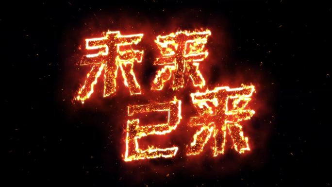 未来已来火焰字燃烧字