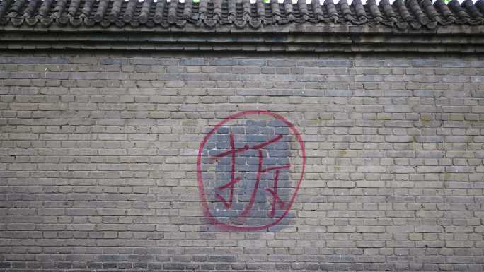 即将拆迁墙上的拆字