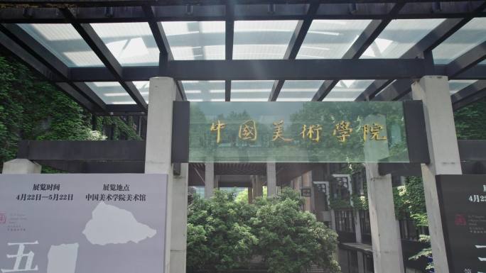 中国美术学院