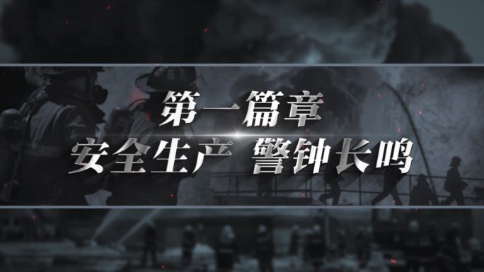 安全生产警示标题片头AE模板