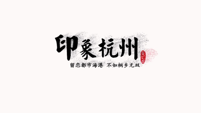 水墨书法文字标题粒子消散（无插件）