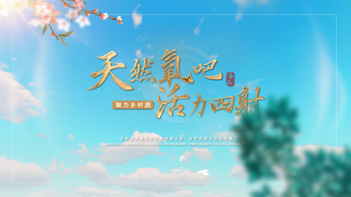 魅力乡村游乡村旅游片头天空蓝金字_1