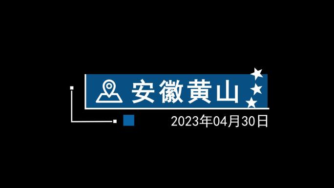 【模板】画面字幕&地址时间字幕