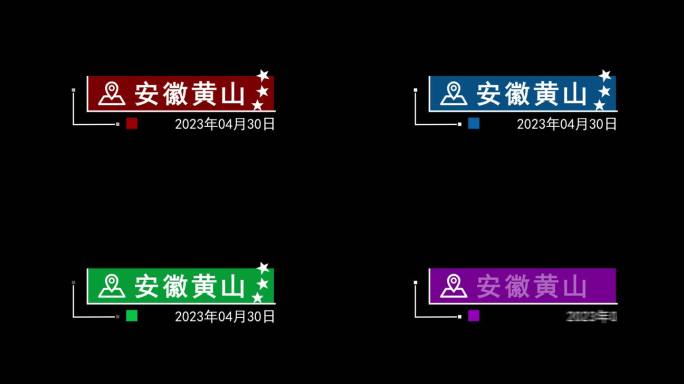 【模板】画面字幕&地址时间字幕