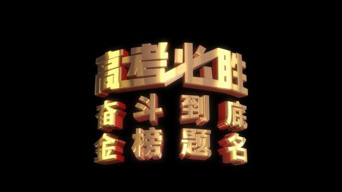 高考加油E3D立体字角标