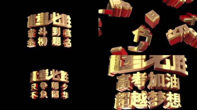 高考加油E3D立体字角标