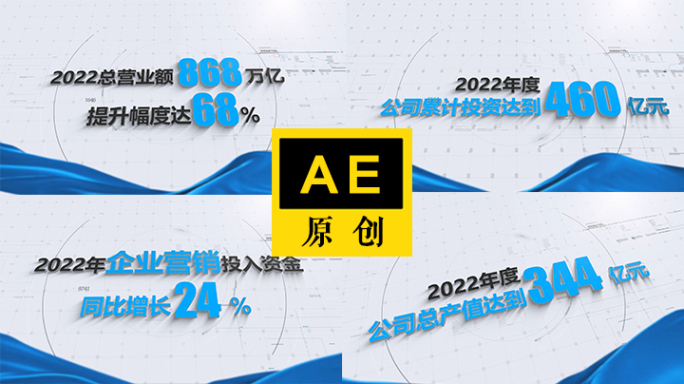 数据文字展示AE模版 数据展示