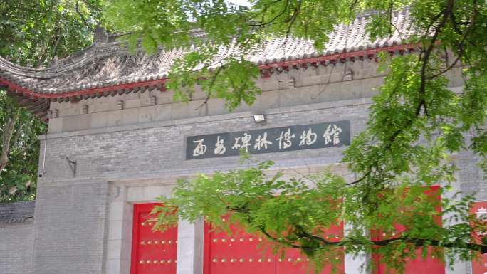 西安碑林博物馆