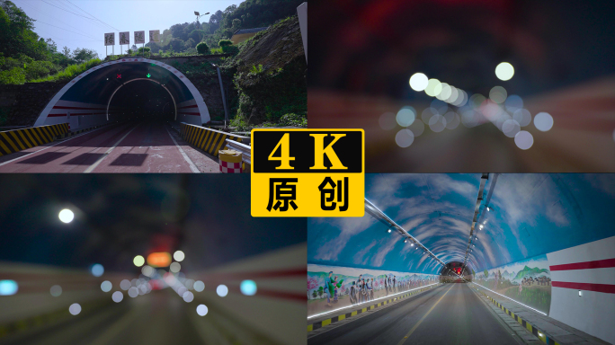 隧道 4K 50P