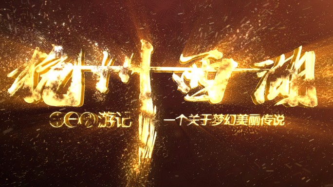 电影logo片头