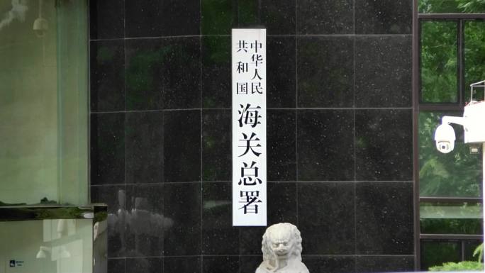 中国海关总署大楼 北京地标建筑