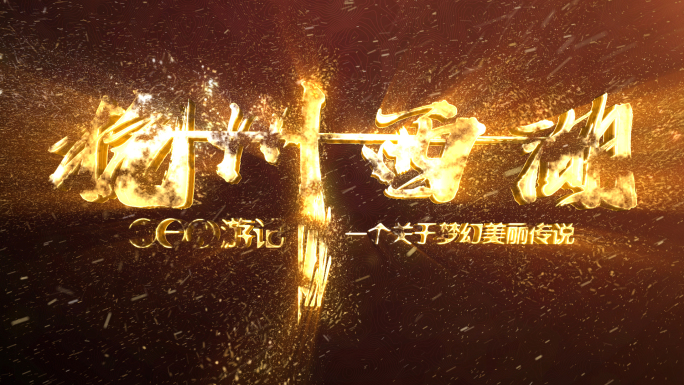 电影文字片头粒子汇聚logo文字