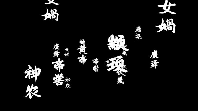 三皇五帝文字转场素材（带通道）02