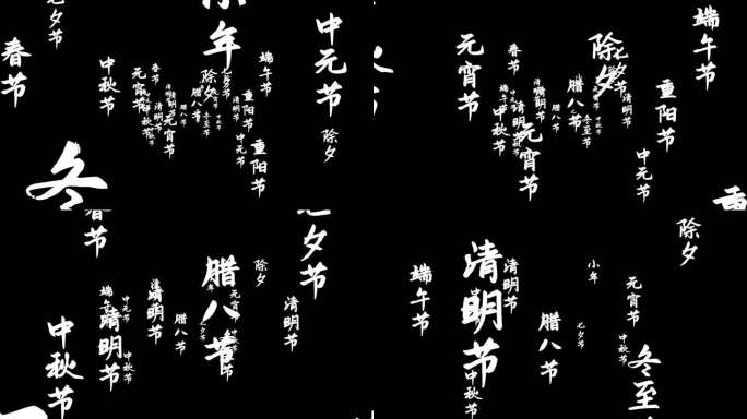 传统节日文字转场素材（带通道）01