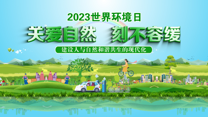 2023六五环境日主题片头