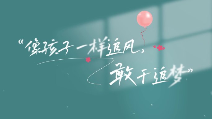 六一儿童节唯美文字字幕AE模板