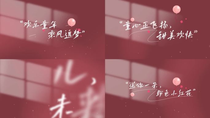 六一儿童节文字字幕片头