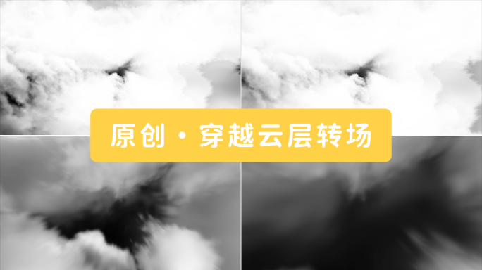 穿云转场云冲屏云过渡