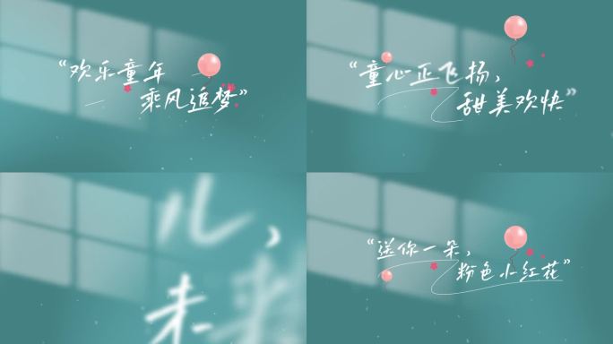 六一儿童节文字字幕片头