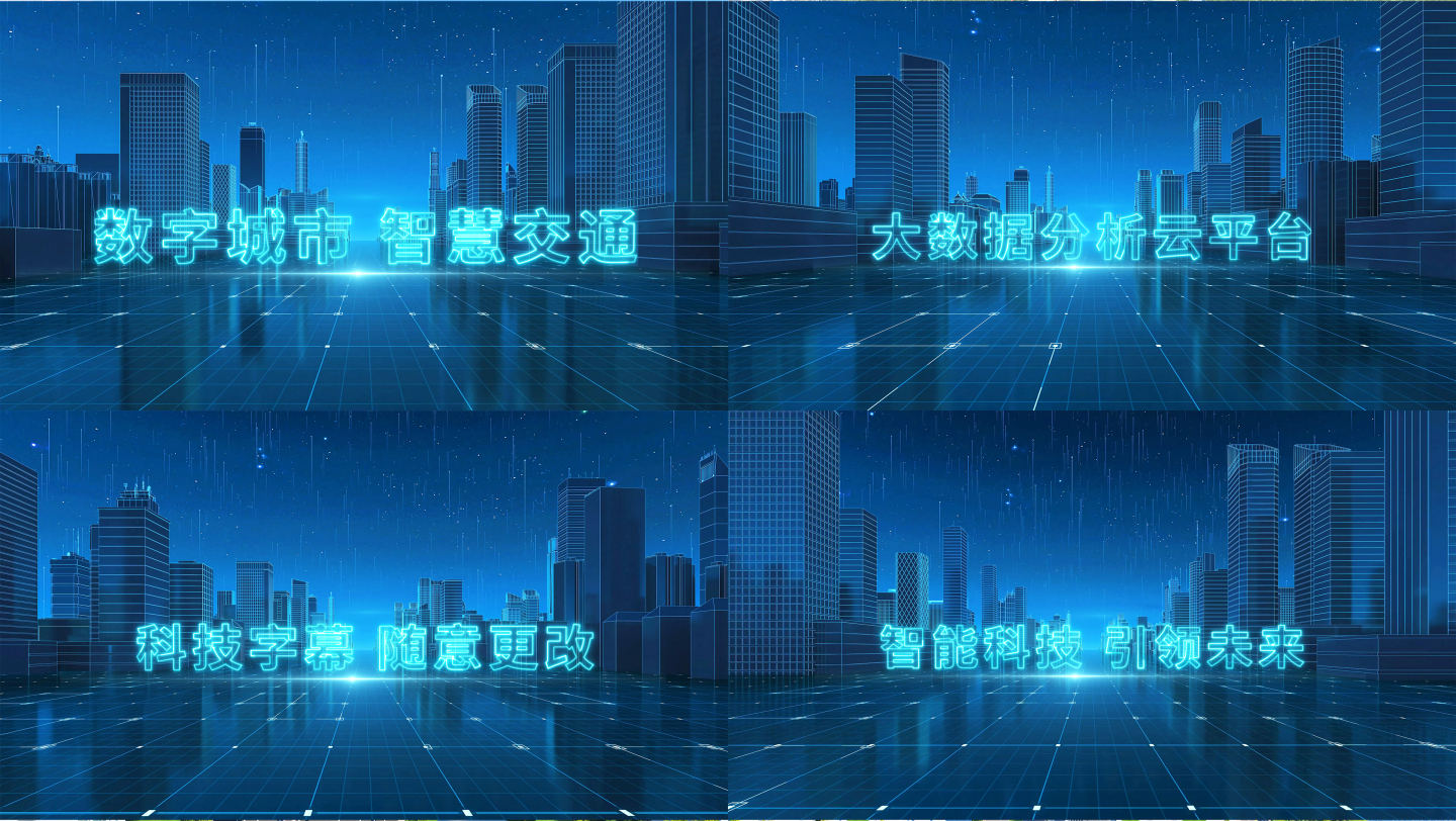 线框城市三维动画AE出字动画