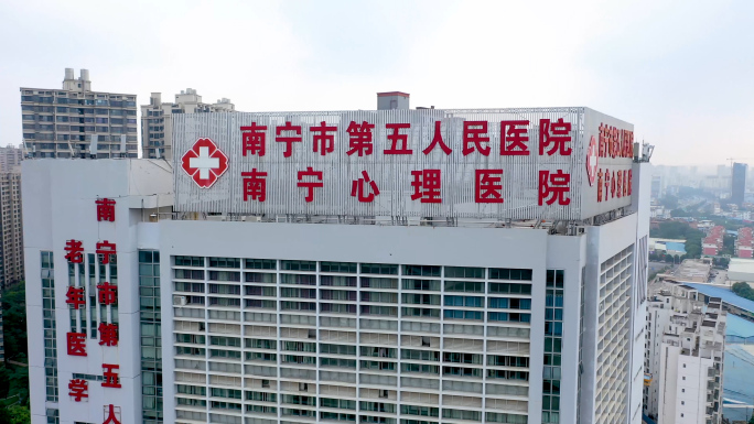南宁第五人民医院