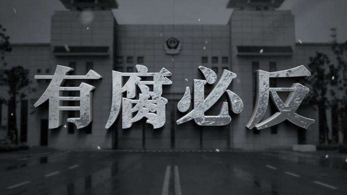 纪检反腐警示字幕文字标题AE模板