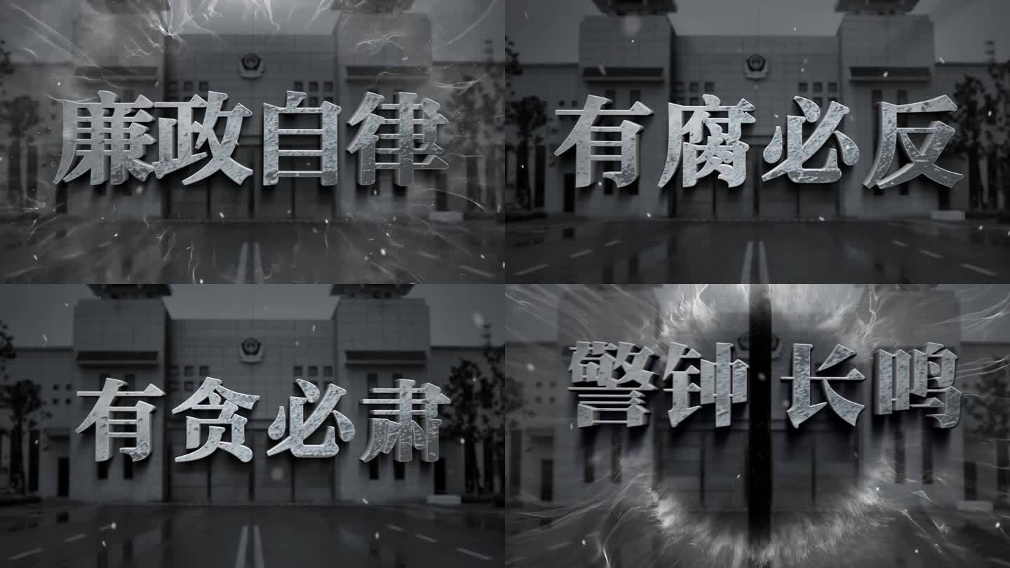 纪检反腐警示字幕文字标题AE模板