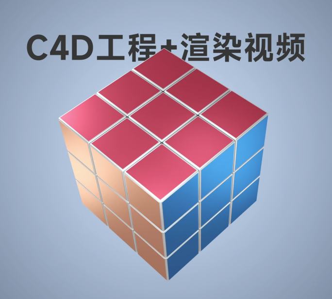 魔方游戏（C4D工程）