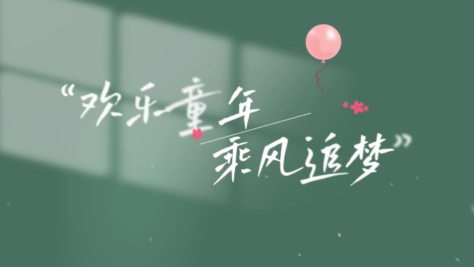 六一儿童节唯美光影文字字幕片头