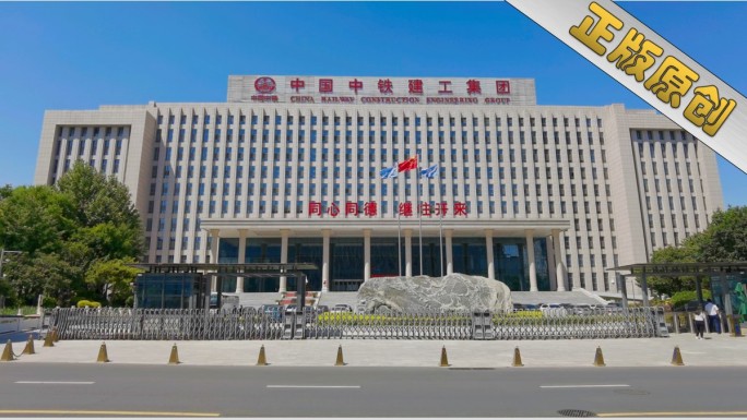 中国中铁建工集团