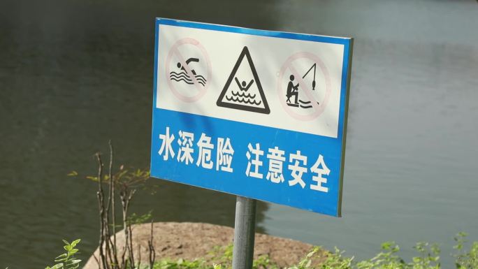 禁止游泳牌子 水深危险牌子 溺水警示牌