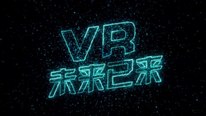 VR未来已来蓝色粒子描边字