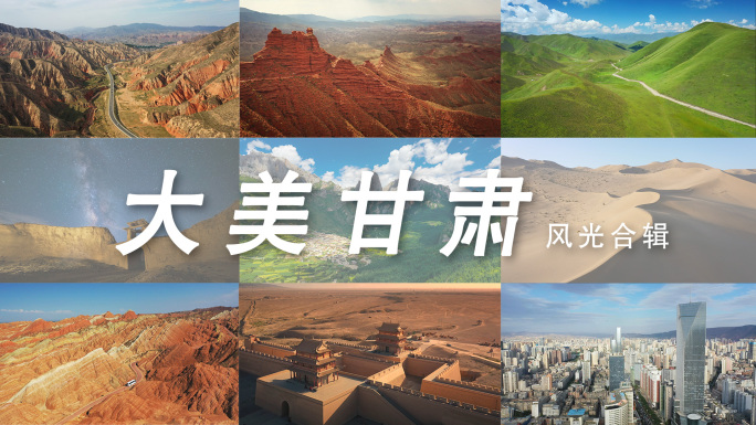 甘肃草原景点自然风光自驾游旅行航拍合辑