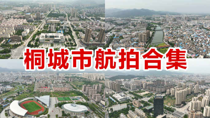 安庆市桐城市桐城航拍