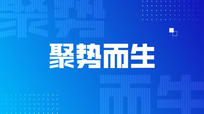 蓝色科技感大气企业年会发布会开场文字快闪